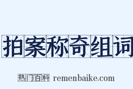 拍案称奇组词是什么意思的图片